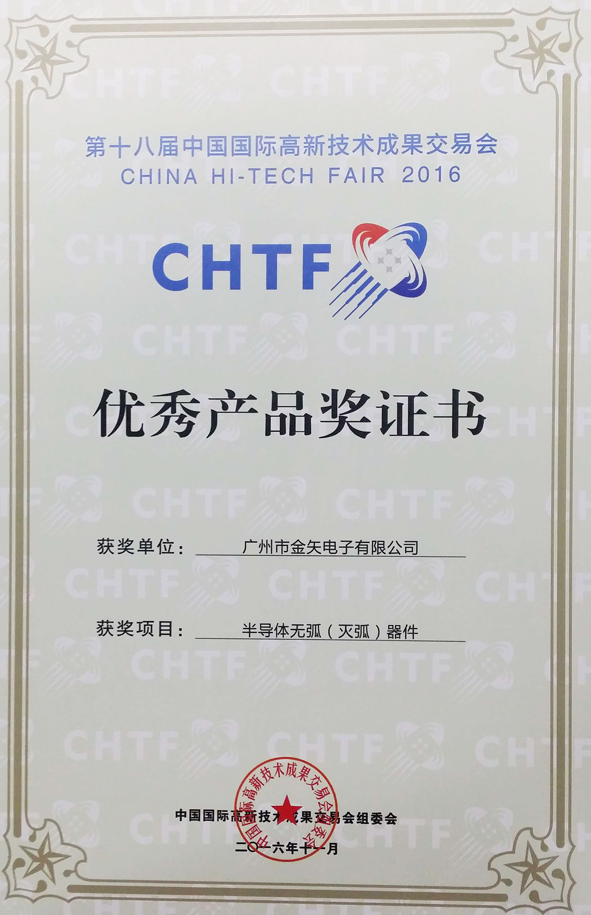 CHTF证书2016